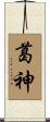 葛神 Scroll