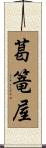 葛篭屋 Scroll