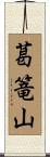 葛篭山 Scroll