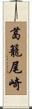 葛籠尾崎 Scroll