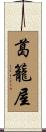葛籠屋 Scroll