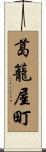 葛籠屋町 Scroll
