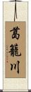 葛籠川 Scroll