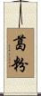 葛粉 Scroll