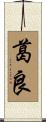 葛良 Scroll