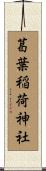 葛葉稲荷神社 Scroll