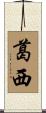 葛西 Scroll