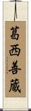 葛西善蔵 Scroll