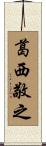 葛西敬之 Scroll