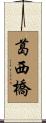 葛西橋 Scroll
