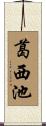 葛西池 Scroll