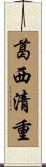 葛西清重 Scroll