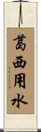 葛西用水 Scroll