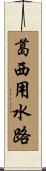 葛西用水路 Scroll