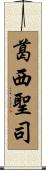 葛西聖司 Scroll