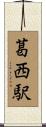 葛西駅 Scroll