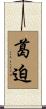 葛迫 Scroll