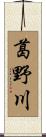 葛野川 Scroll