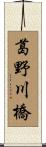 葛野川橋 Scroll