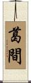 葛間 Scroll