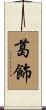 葛飾 Scroll