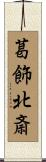 葛飾北斎 Scroll