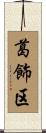 葛飾区 Scroll