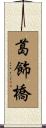 葛飾橋 Scroll