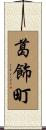 葛飾町 Scroll