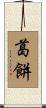 葛餅 Scroll