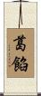 葛餡 Scroll