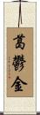 葛鬱金 Scroll