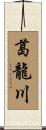 葛龍川 Scroll