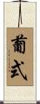 葡式 Scroll