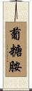葡糖胺 Scroll
