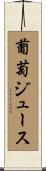 葡萄ジュース Scroll