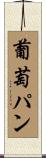 葡萄パン Scroll
