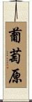 葡萄原 Scroll