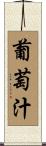 葡萄汁 Scroll