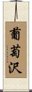 葡萄沢 Scroll