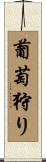 葡萄狩り Scroll