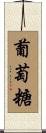 葡萄糖 Scroll