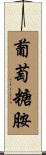 葡萄糖胺 Scroll