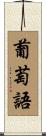 葡萄語 Scroll
