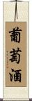 Wine Scroll