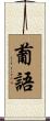 葡語 Scroll