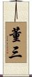 董三 Scroll