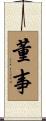 董事 Scroll