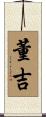 董吉 Scroll