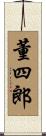 董四郎 Scroll